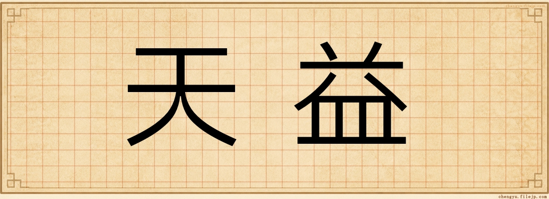 天益