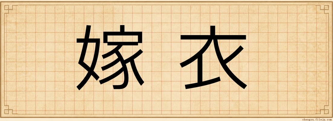 嫁衣