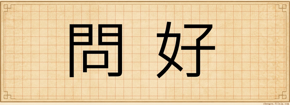 問好