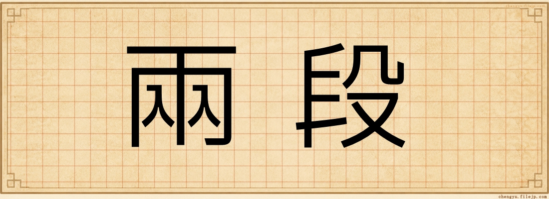 兩段