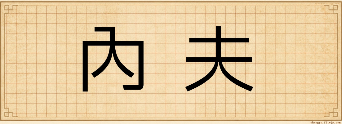 內夫