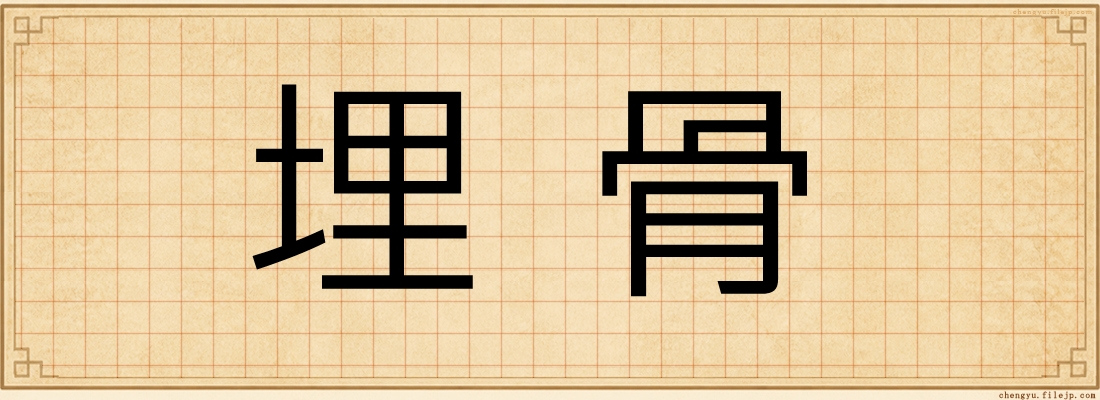 埋骨