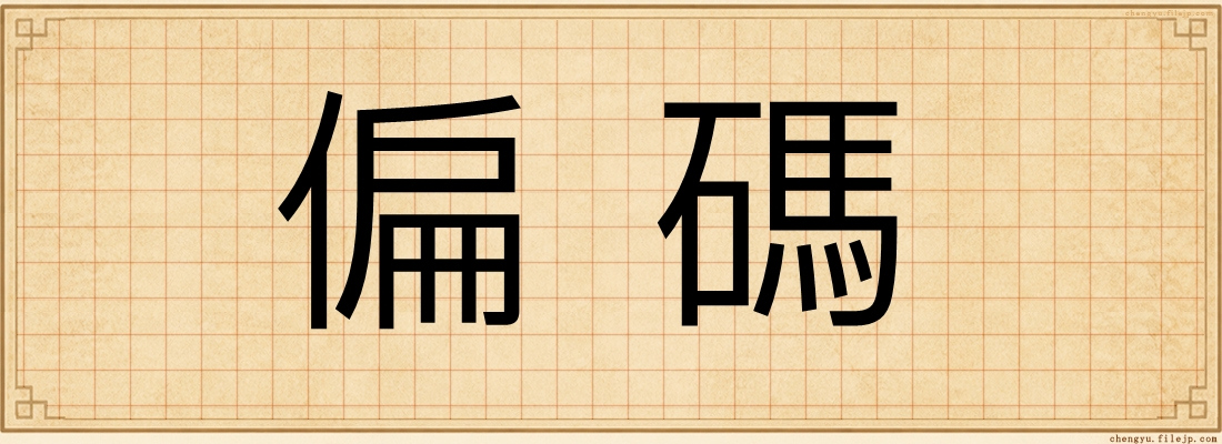 偏碼
