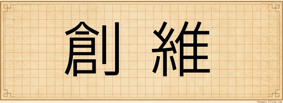 創維