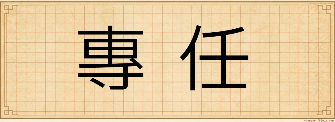 專任