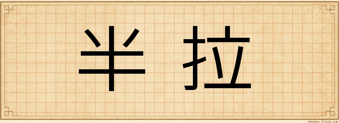 半拉