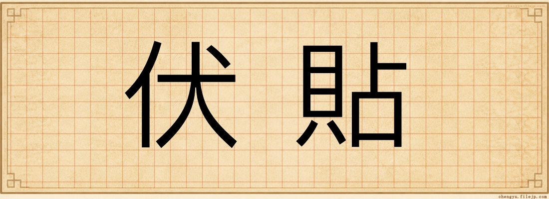 伏貼