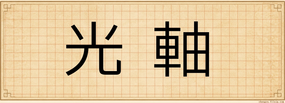 光軸