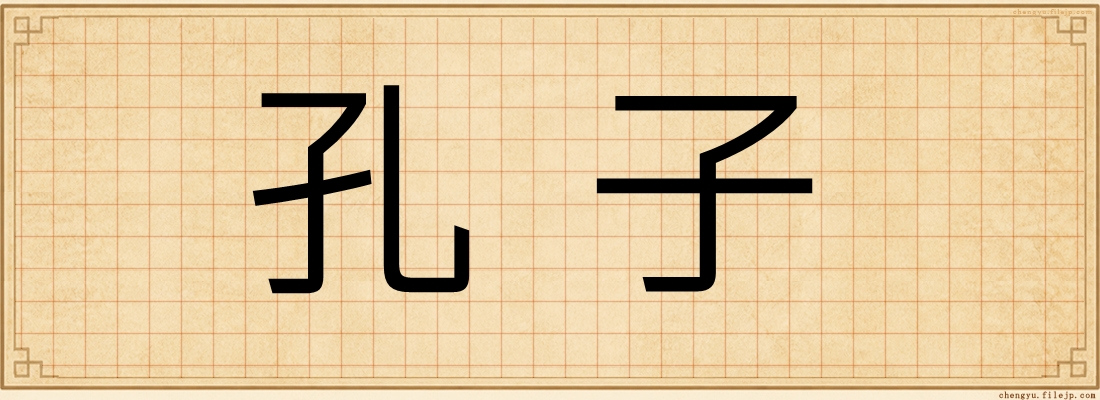 孔子