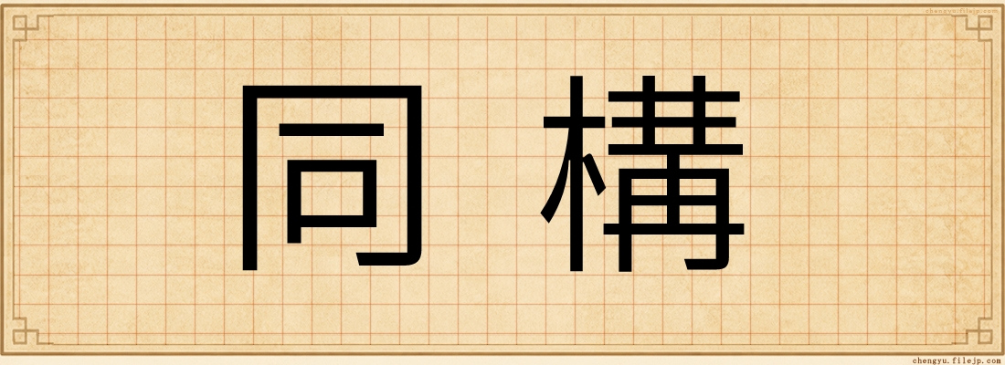 同構