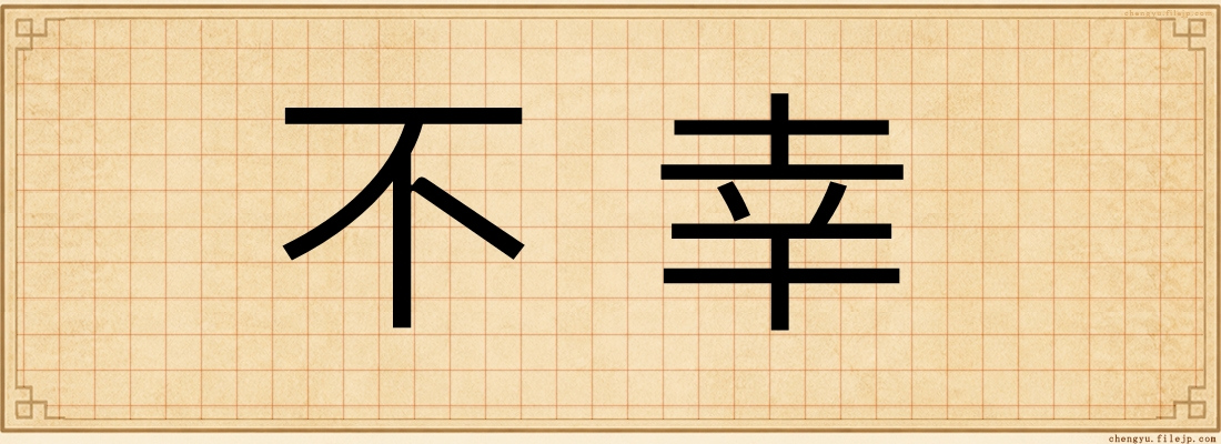 不幸