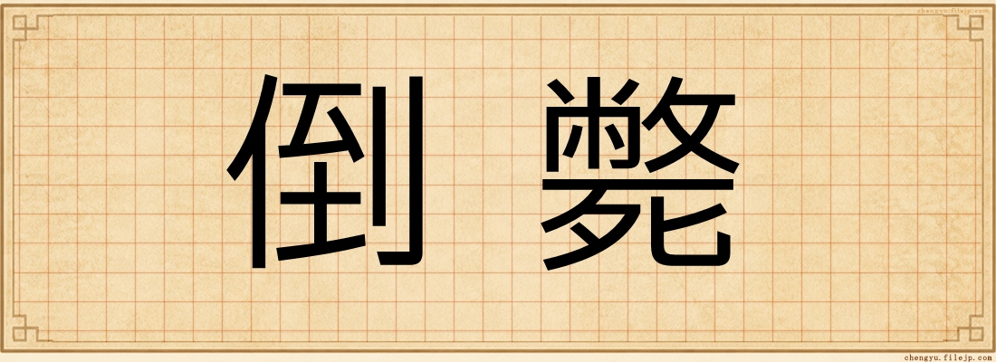 倒斃