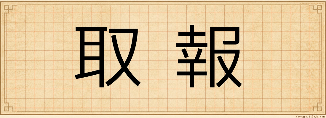 取報