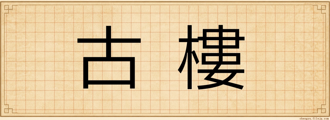古樓