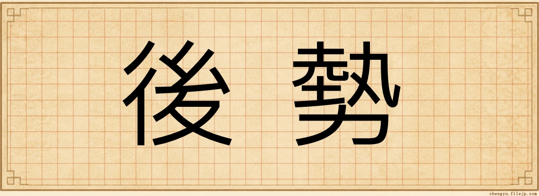 後勢