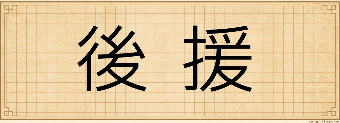 後援