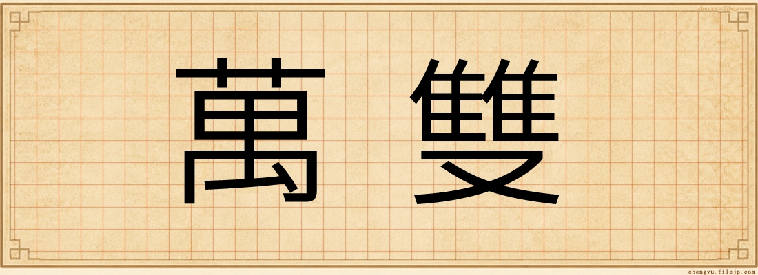 萬雙