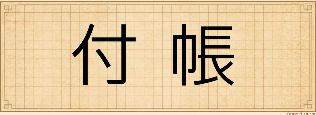付帳
