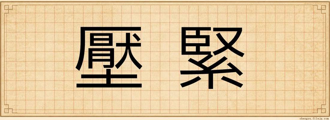 壓緊