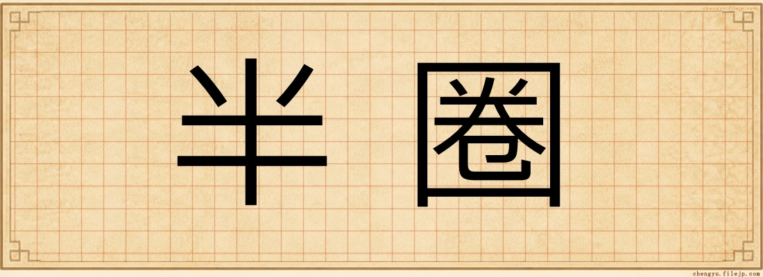 半圈