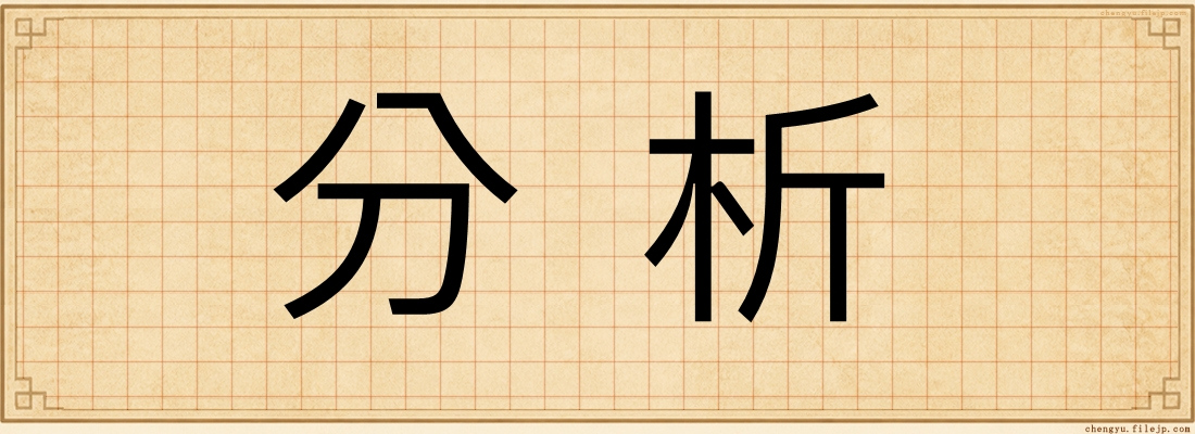 分析