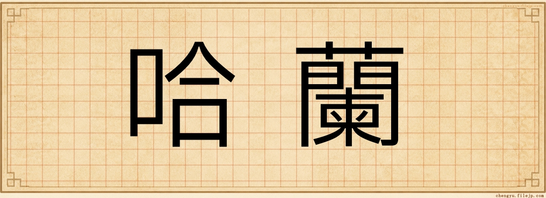 哈蘭