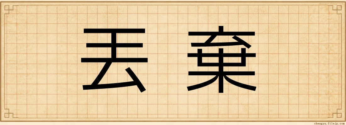 丟棄