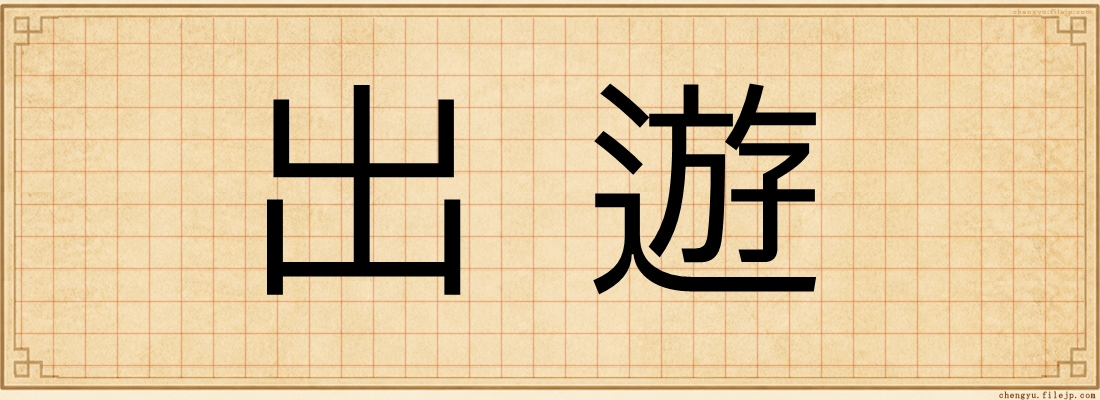 出遊