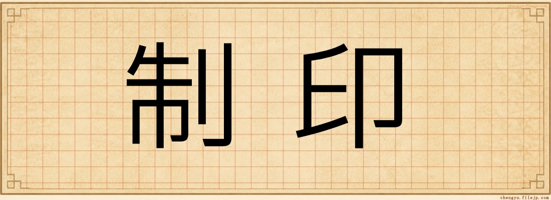 制印