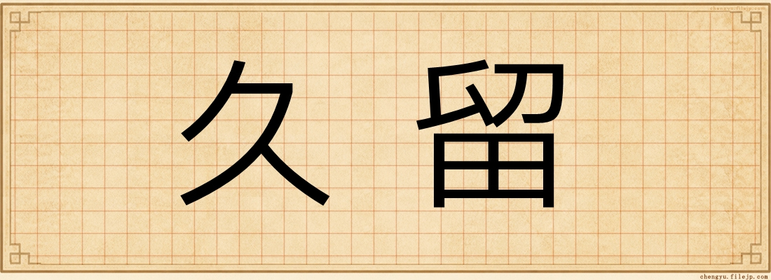 久留