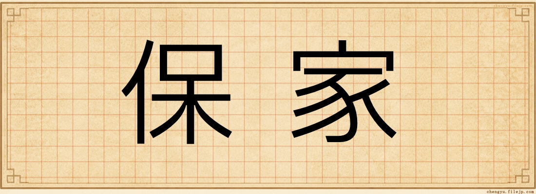 保家