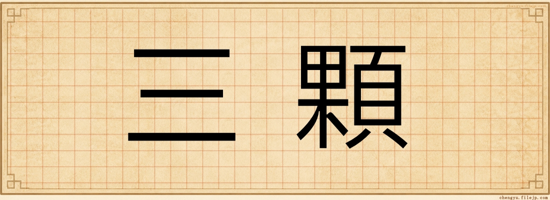 三顆