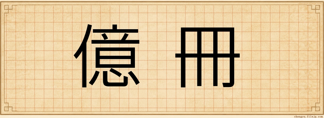 億冊