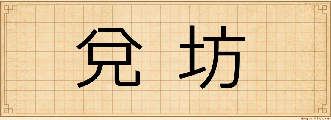 兌坊