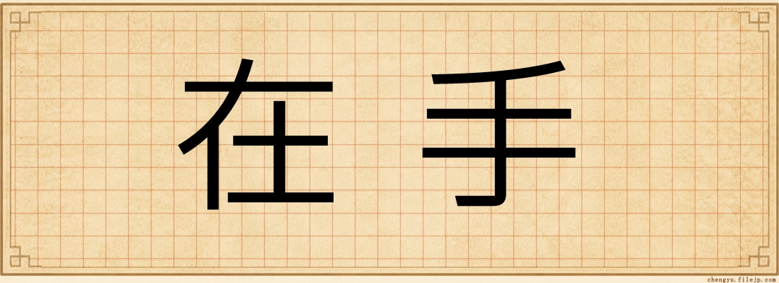 在手