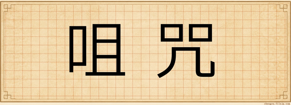 咀咒