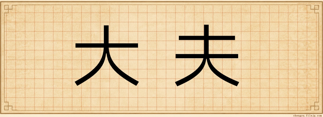 大夫