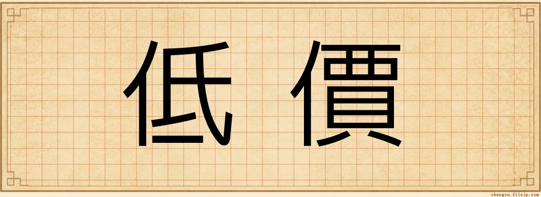 低價