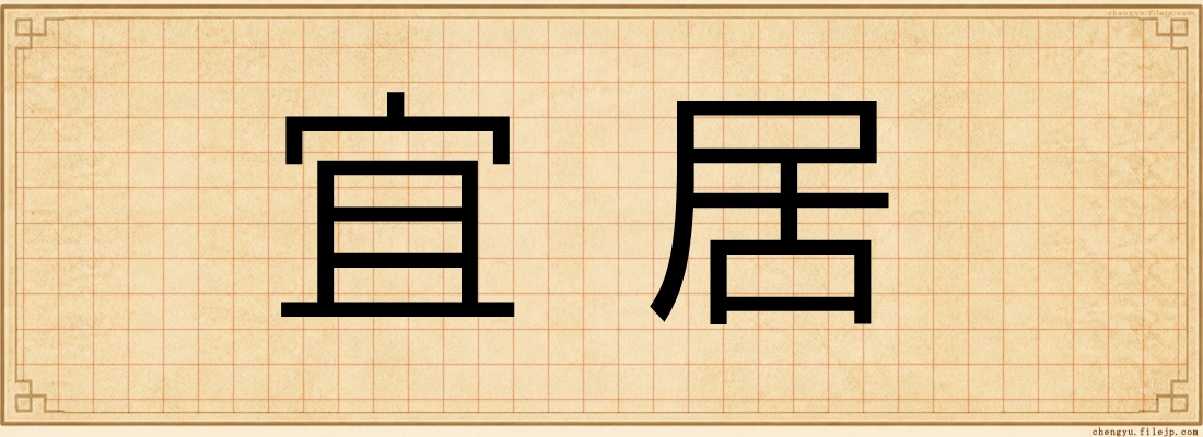 宜居