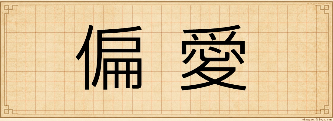 偏愛