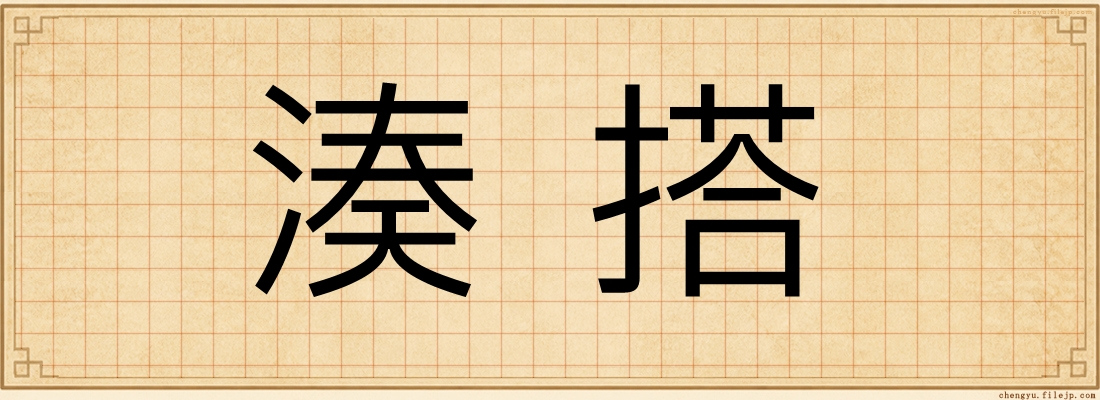 湊搭