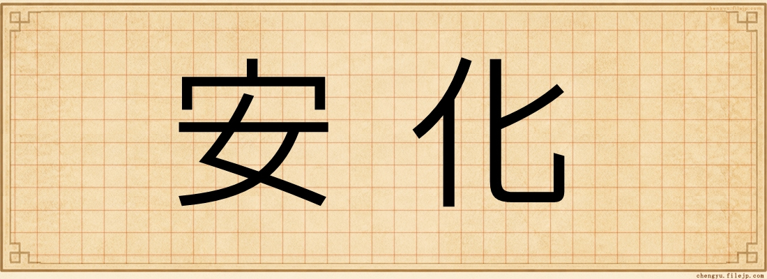 安化