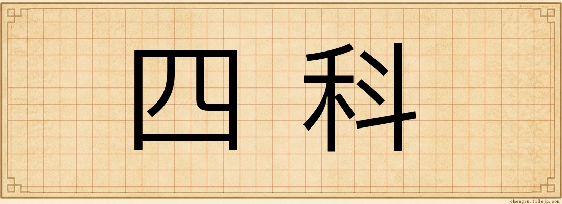 四科