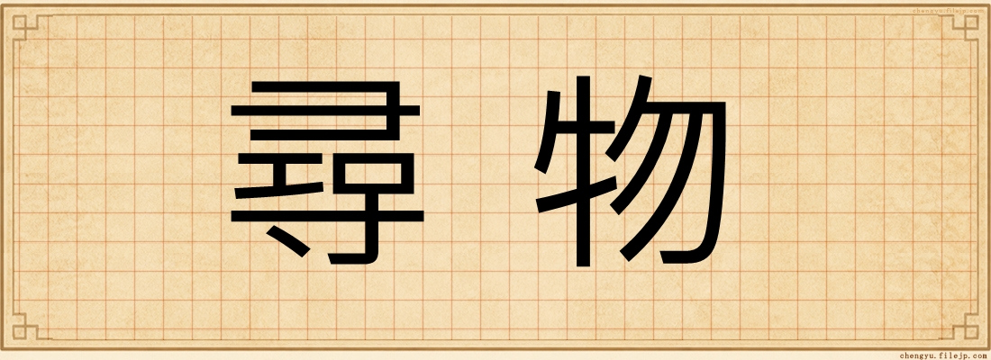 尋物