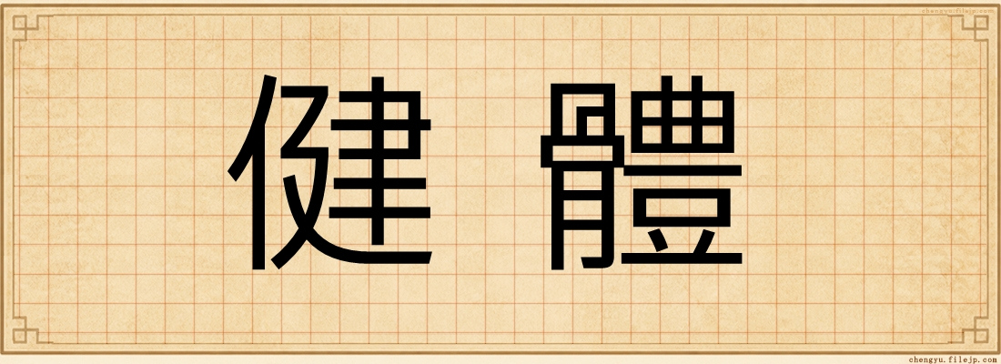 健體