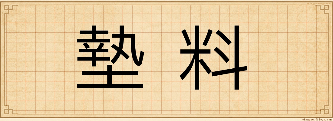 墊料