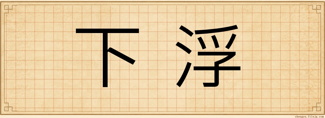 下浮