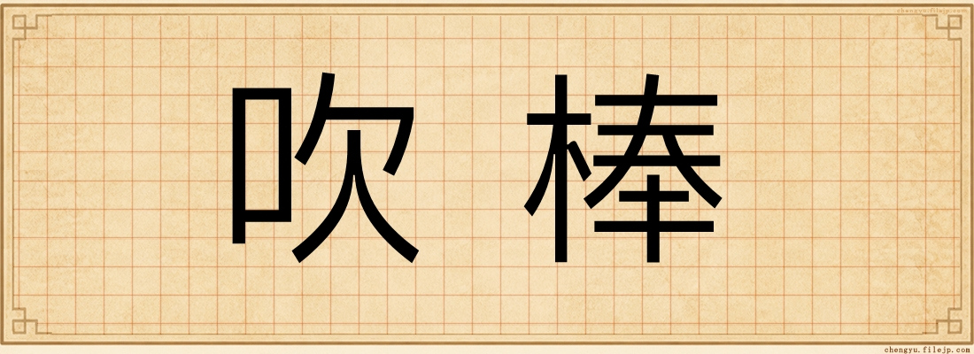 吹棒