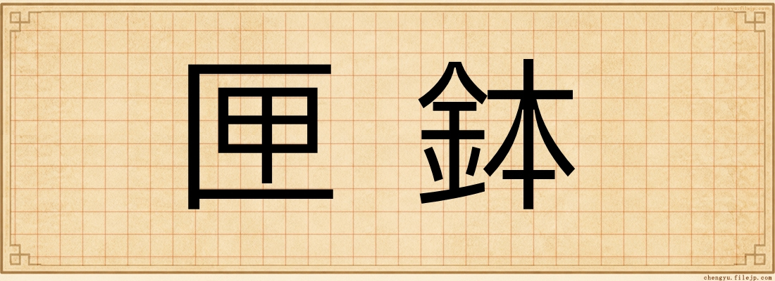 匣鉢
