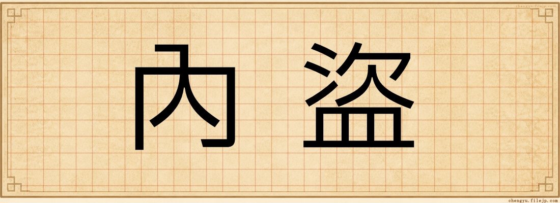 內盜
